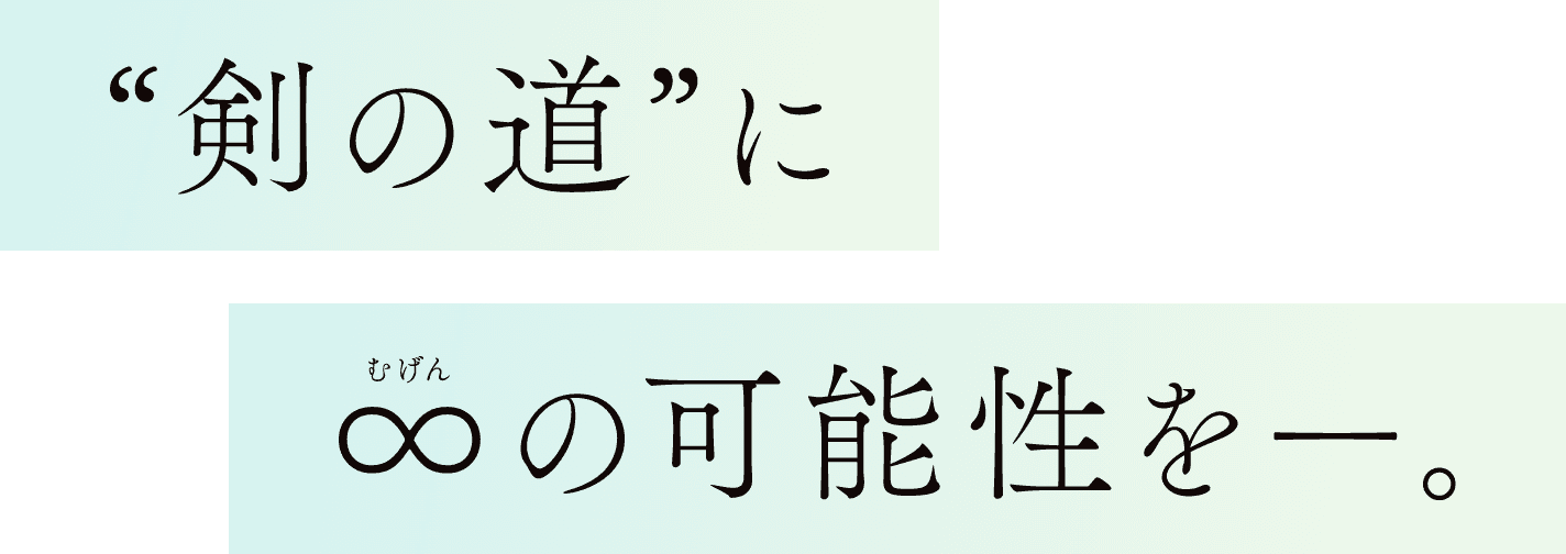 「剣の道」に∞の可能性をー。